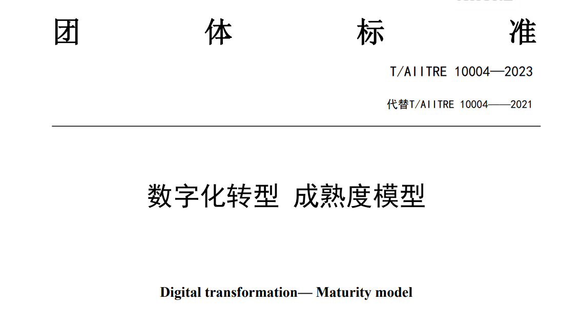 企業數字化轉型成熟度評估咨詢